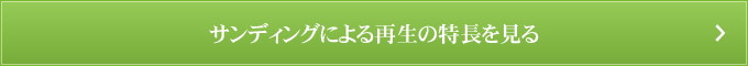 サンディングによる再生の特長を見る
