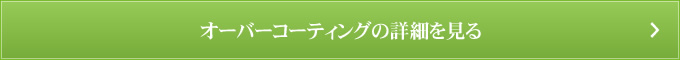 オーバーコーティングの詳細を見る