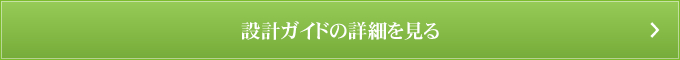 設計ガイドの詳細を見る