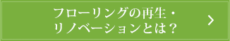 フローリングの再生・ リノベーションとは？