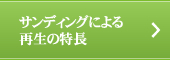 サンディングによる再生の特長