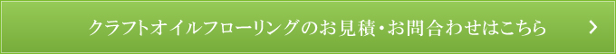 クラフトオイルフローリングのお見積・お問い合わせはこちら