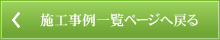 施工事例一覧ページへ戻る