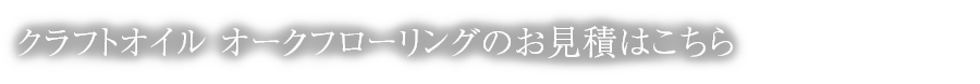 クラフトオイル オークフローリングのお見積はこちら