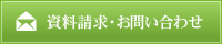 資料請求・お問い合わせ