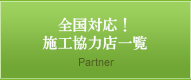 全国対応！施工協力店一覧Partner