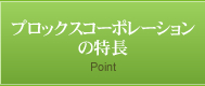 プロックスコーポレーションの特長 Point