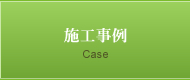 施工事例 Case