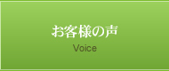 お客様の声 Voice