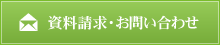 資料請求・お問い合わせ