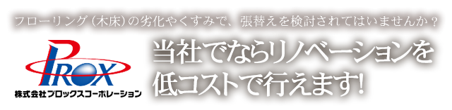 フローリング（木床）の劣化やくすみで、張替えを検討されてはいませんか？当社でならリノベーションを低コストで行えます！