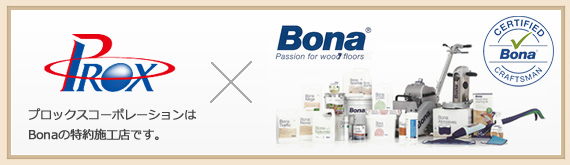 PROX プロックスコーポレーションはBonaの特約施工店です。Bona 