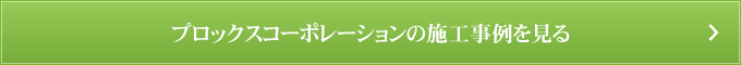 プロックスコーポレーションの施工事例を見る