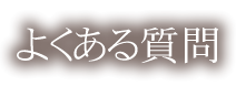 よくある質問