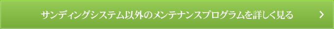 サンディングシステム以外のメンテナンスプログラムを詳しく見る