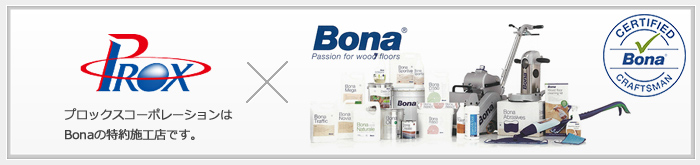 プロックスコーポレーションはBonaの特約施工店です。