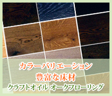 カラーバリエーション豊富な床材
クラフトオイル オークフローリング