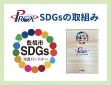 SDGsの取組み