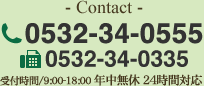 - Contact - 0532-34-0555 0532-34-0335 受付時間/9:00-18:00 年中無休 24時間対応