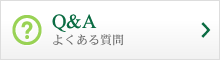 Q&Aよくある質問