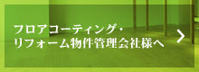 フロアコーティング・リフォーム物件管理会社様へ
