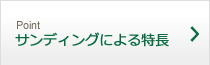 Pointサンディングによる特長