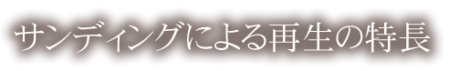 サンディングによる再生の特長