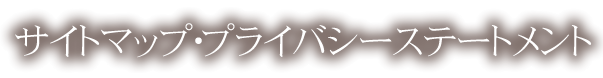 サイトマップ・プライバシーステートメント