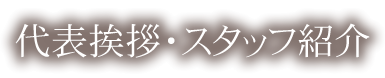 代表挨拶・スタッフ紹介