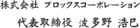 株式会社　プロックスコーポレーション代表取締役　波多野　浩巳