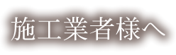 施工業者様へ