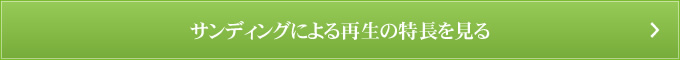 サンディングによる再生の特長を見る